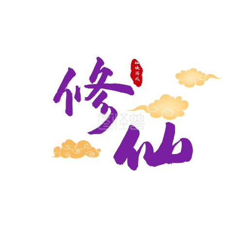 仙侠游戏-紫色古风仙侠游戏LOGO在线图片制作-图怪兽