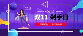 双十一电商banner条