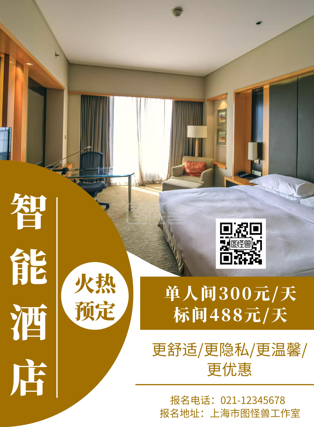 白色背景智能酒店简约宣传海报