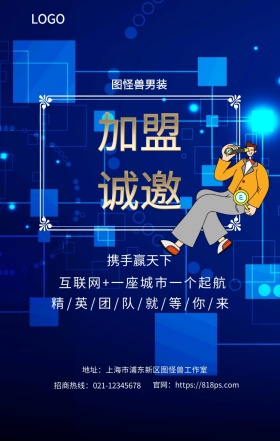 诚邀 加盟  图怪兽男装 携手赢天下 互联网+一座城市一个起航  精/英/团/队/就/等/你/来 地址：上海市浦东新区图怪兽工作室 招商热线：021-12345678 官网：https://818ps.com 招商加盟手机海报