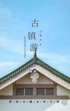 古镇旅游水岸江南水墨古风手机海报