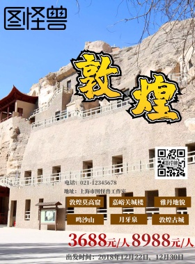 敦煌行旅游海报