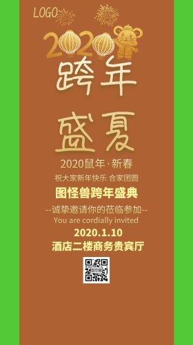 跨年