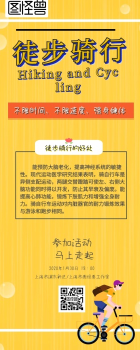 徒步骑行宣传营销长图 