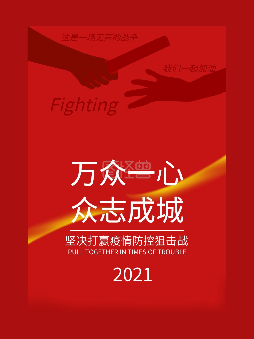 战疫必胜抗击新型冠状肺炎病毒公益海报