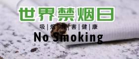 禁烟