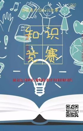 校园知识竞赛手机海报