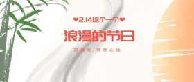 214浪漫情人节公众号封面