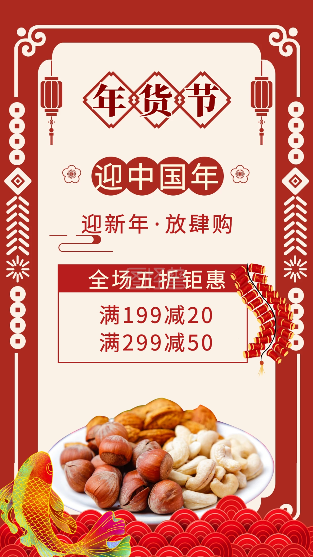 年货节中国风手机海报