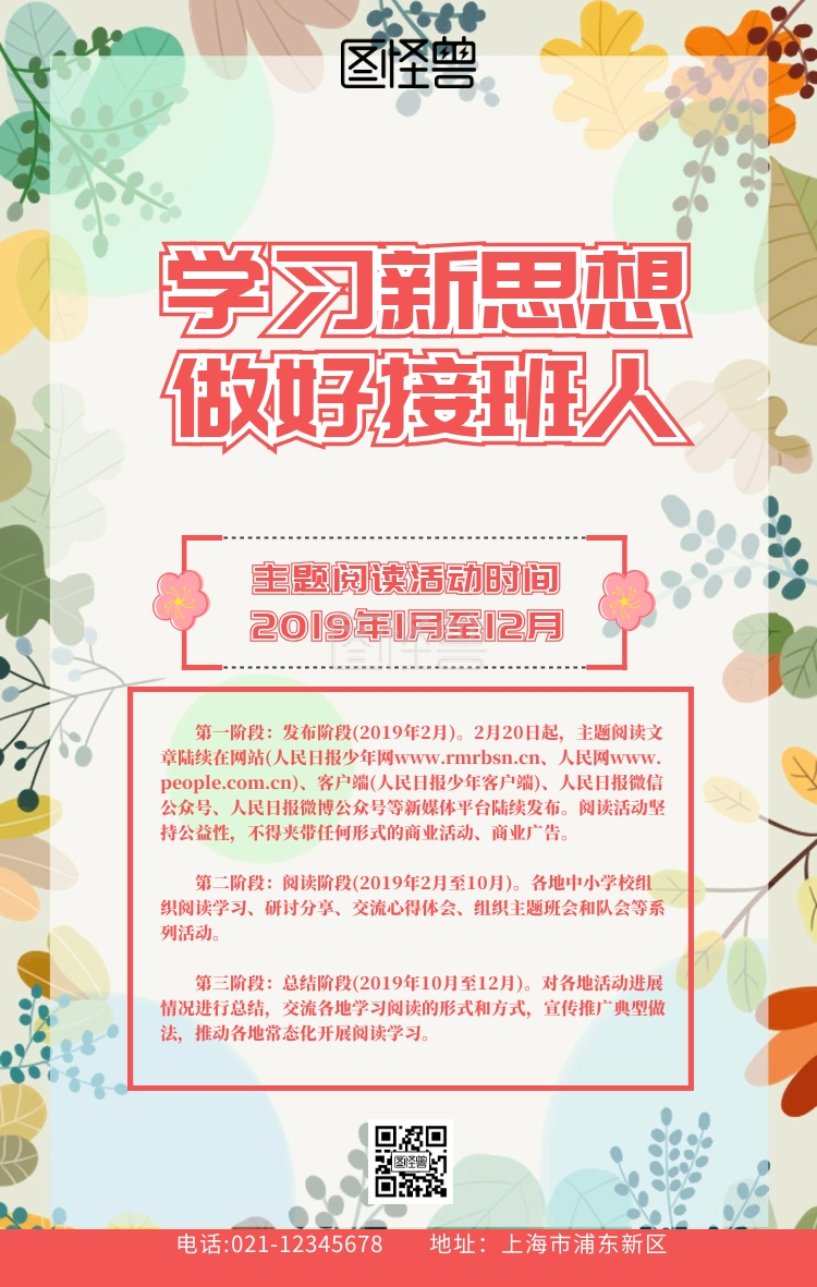 学习新思想做好接班人红色扁平几何手机海报