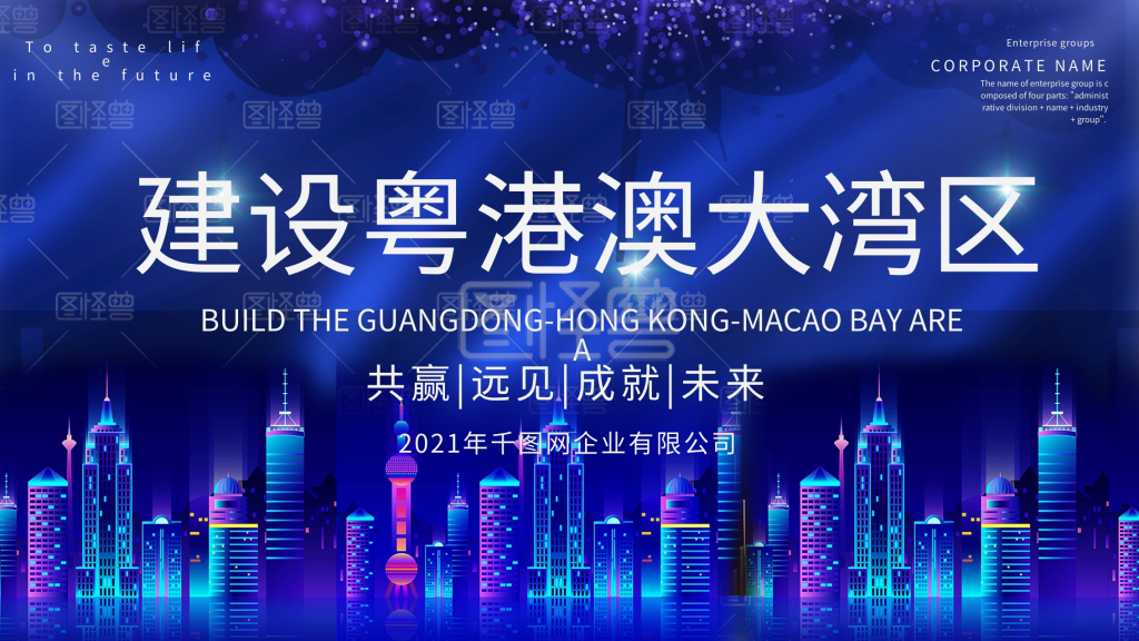 科技风建设粤港澳大湾区主题展板