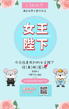 3.8妇女节逗逼风服饰促销手机海报