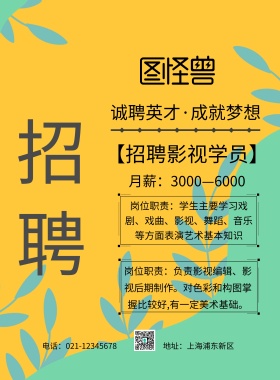 招聘影视学员印刷海报