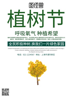 植树节公益宣传海报