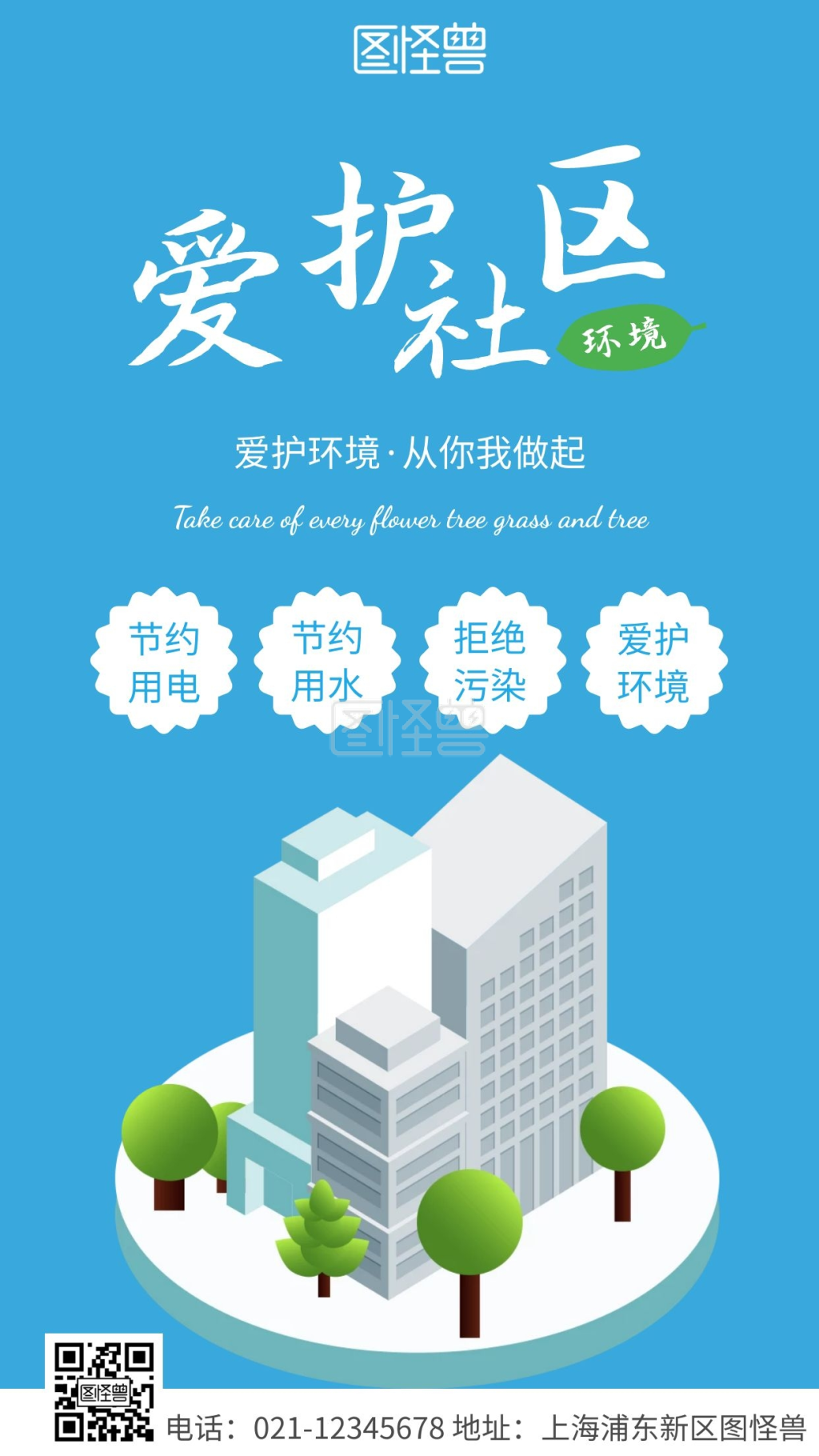 简约风白色爱护社区环境宣传手机海报