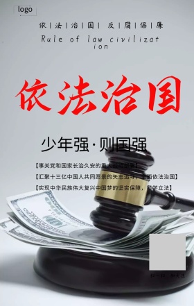 依法治国反腐倡廉