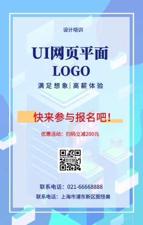  设计培训 UI网页平面 快来参与报名吧！ 满足想象 高薪体验 优惠活动：扫码立减200元 联系电话：上海市浦东新区图怪兽 联系电话：021-66668888 互联网培训设计招生在线学习手机海报