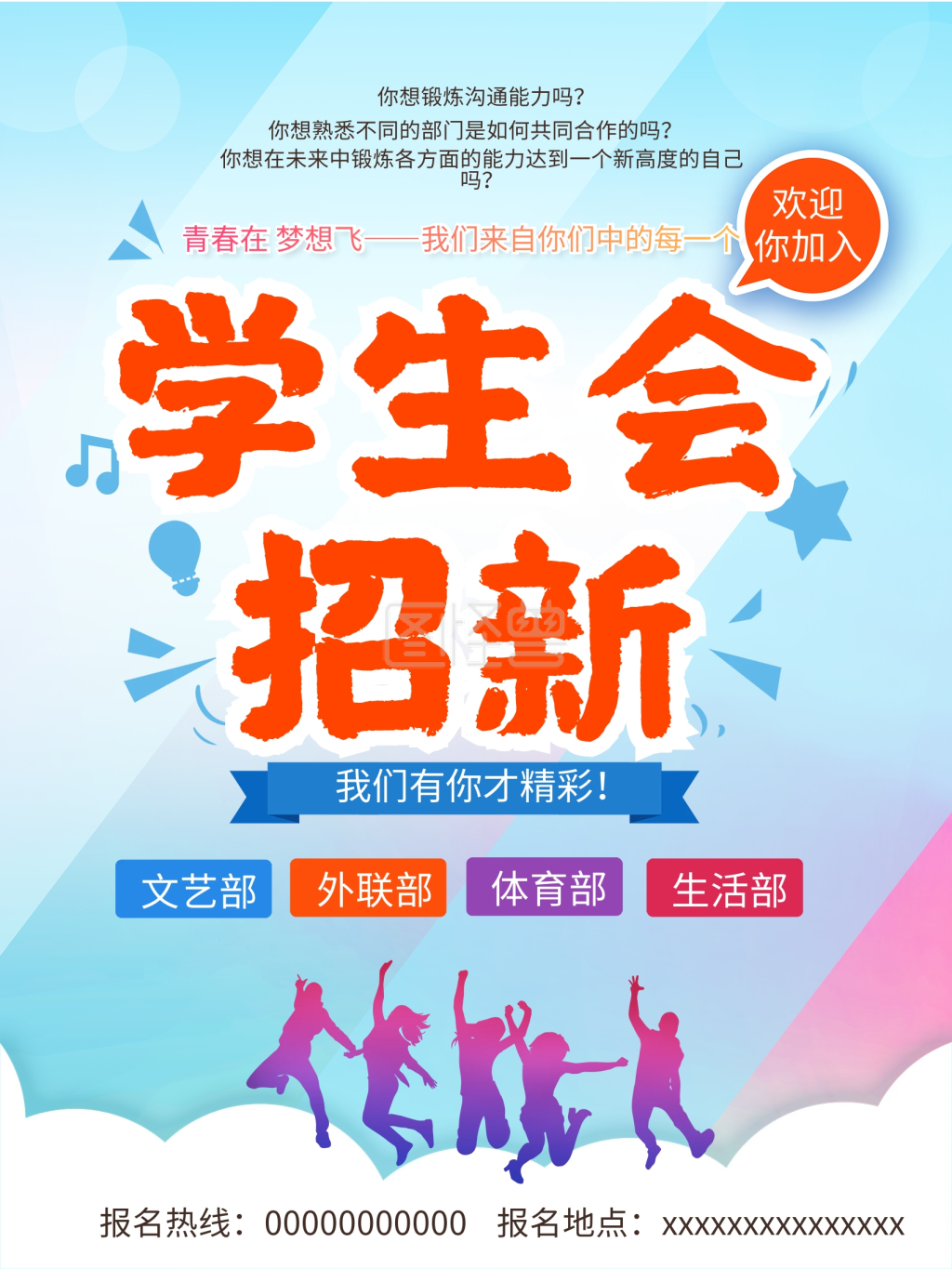 学生会招新宣传海报