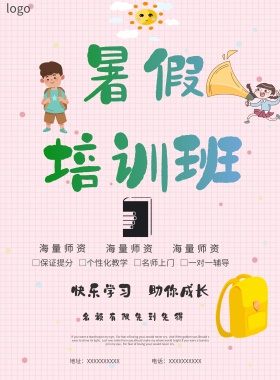 暑假培训班海报