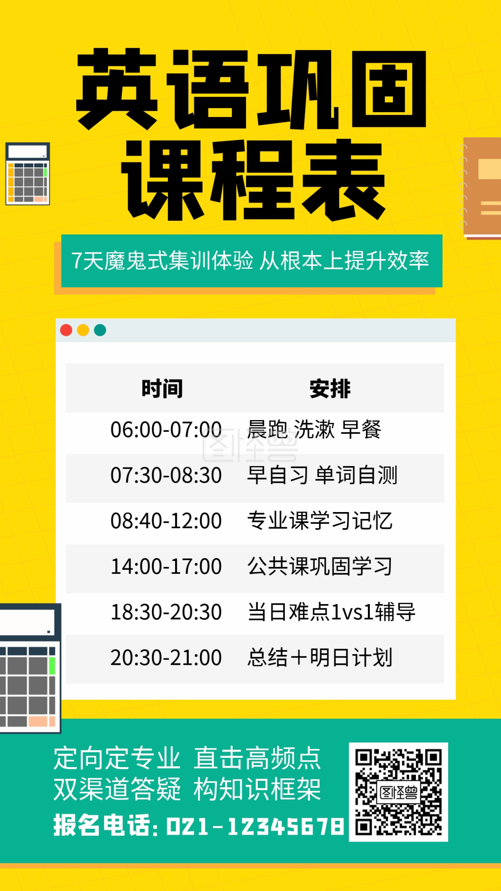 英语巩固7天训练营课程表