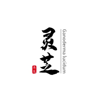 灵芝logo中国风书法体
