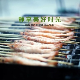 户外烧烤用品专卖淘宝主图
