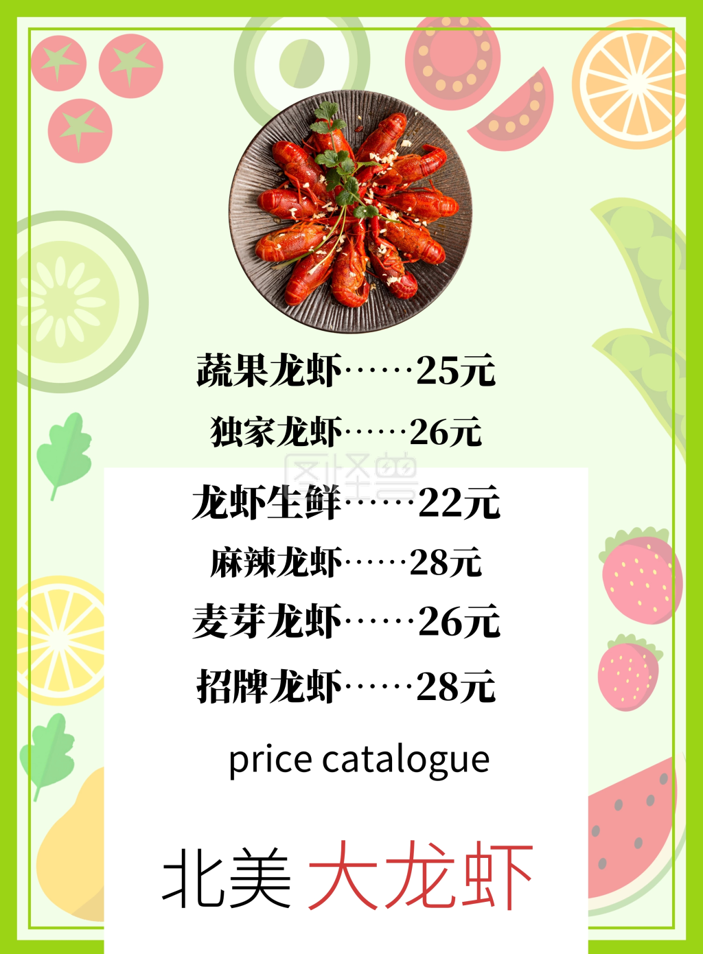 北美 大龙虾 price catalogue 龙虾生鲜……22元 蔬果龙虾……25元