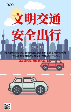 全国交通安全日文明交通主题宣传海报