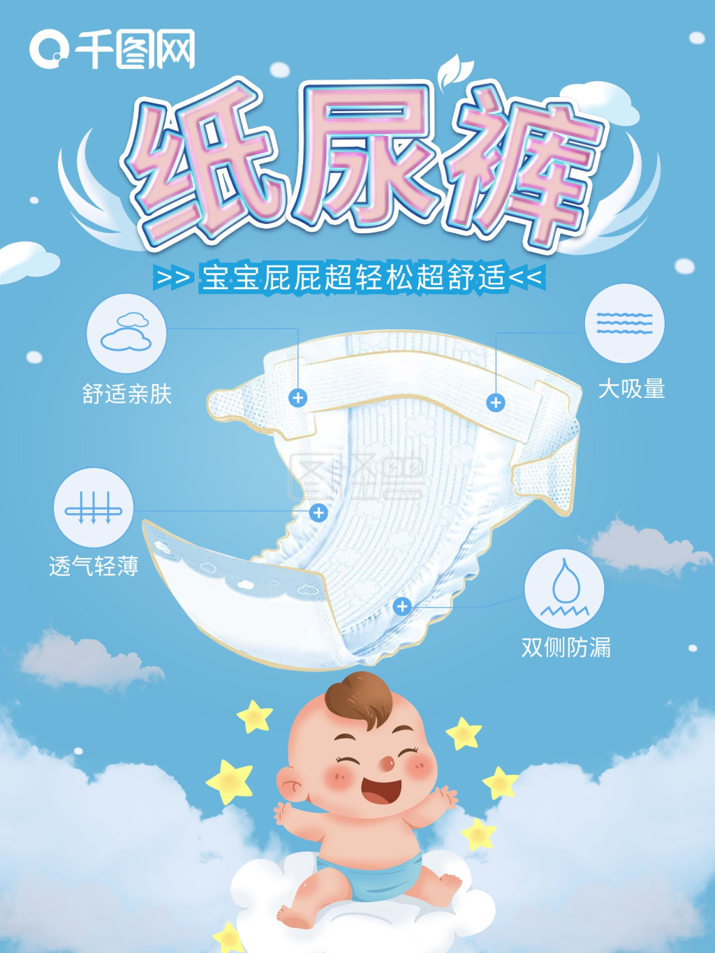原创清新纸尿裤海报