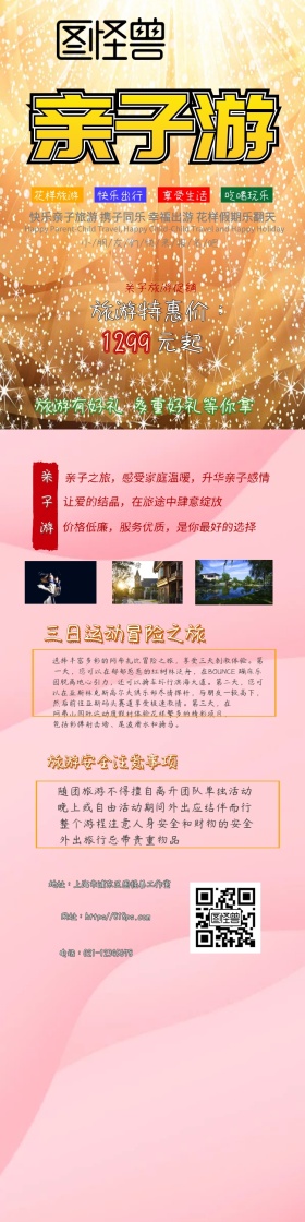 亲子游家庭感情升华旅游详情页