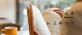气 质 内在的优雅 有格风公众号封面