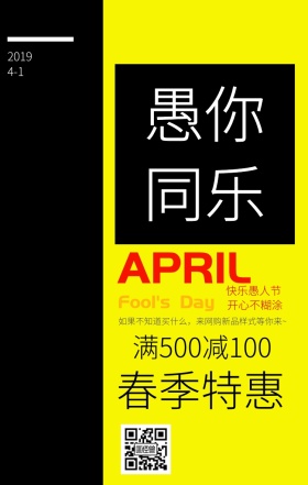 创意愚人节促销海报