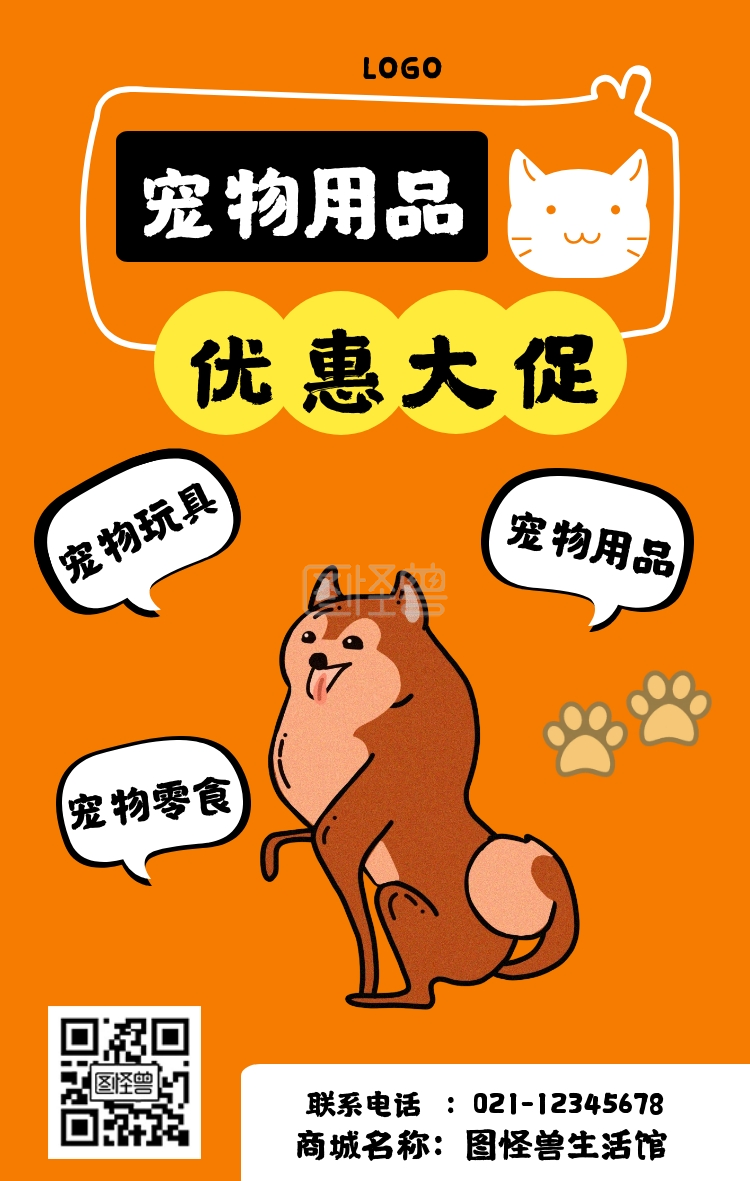 宠物用品海报-宠物用品促销简约手机海报在线图片制作-图怪兽