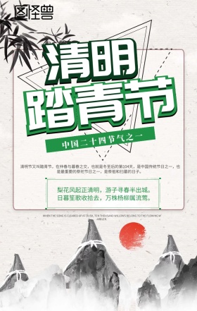 清明踏青节手机海报