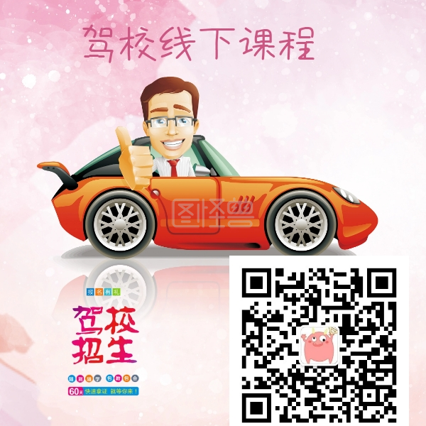 驾校线下课程 简约宣传二维码 驾校线下课程 简约宣传二维码