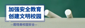 校园安全banner官网宣传