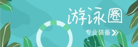 游泳圈专业装备蓝色banner图片
