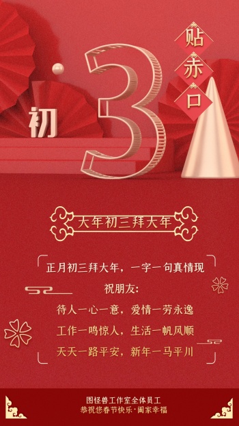 大年初三拜年问候祝福喜庆赤狗日手机海报