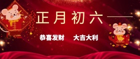 正月初六 恭喜发财 大吉大利 大年初六红色