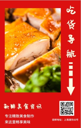 吃货导航 新鲜美食资讯 来这里畅享美味 专注精致美食制作 尝鲜地址：上海浦东66号 吃货告示手机海报