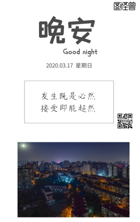 简约文艺夜晚车水马龙街景手机晚安日签