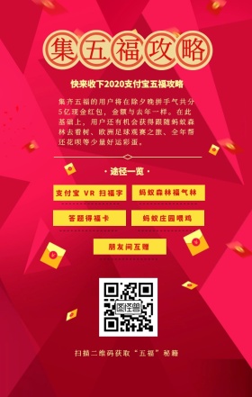 集五福攻略