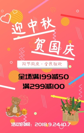 迎中秋 国庆