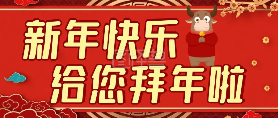 新年快乐给您拜年啦