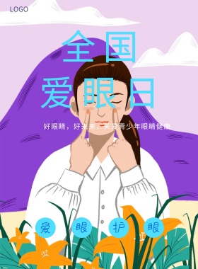 简约白色全国爱眼日爱眼护眼公益海报常识