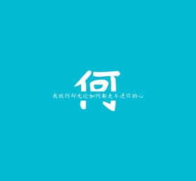 何姓氏姓氏姓名简约文字个性朋友圈封面