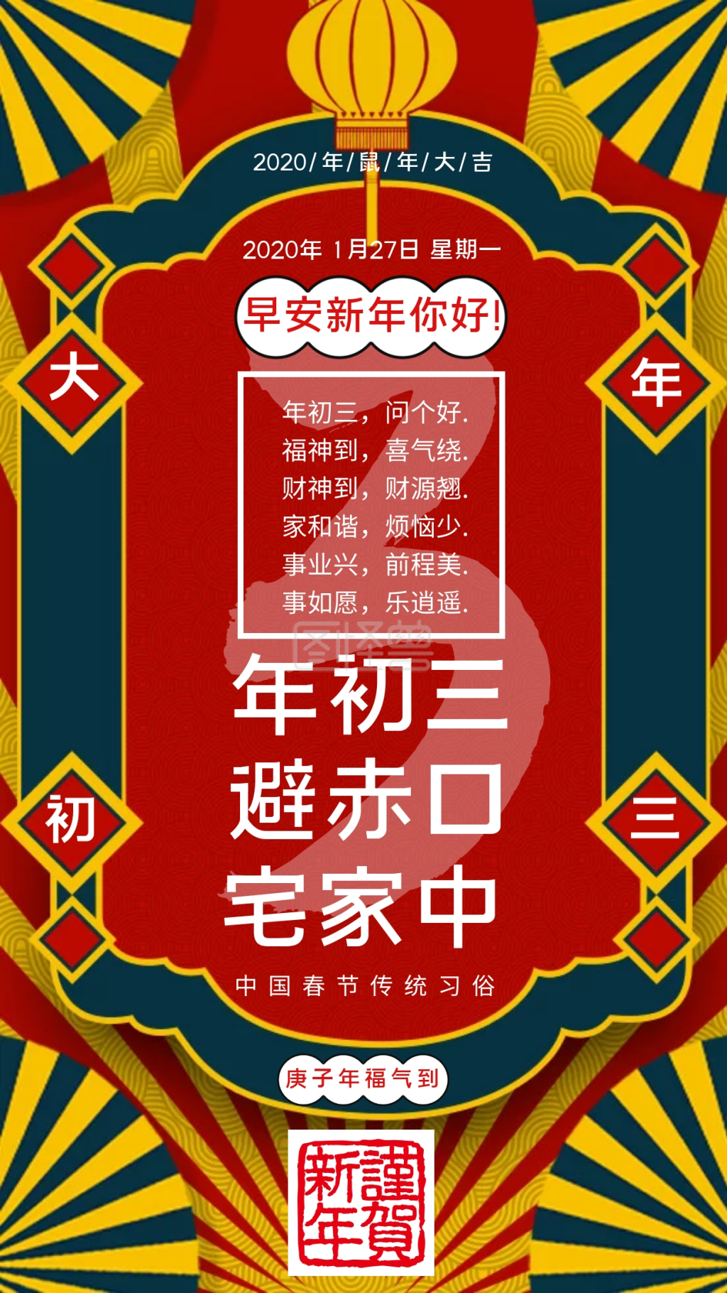 大红气复古大气大家初三早安问候海报
