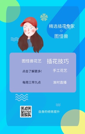 图怪兽 插花技巧 手工花艺 准时直播 图怪兽花艺 精选插花专家 每周三早九点 自身的修炼提升 点击了解更多! 课程直播邀请手机海报