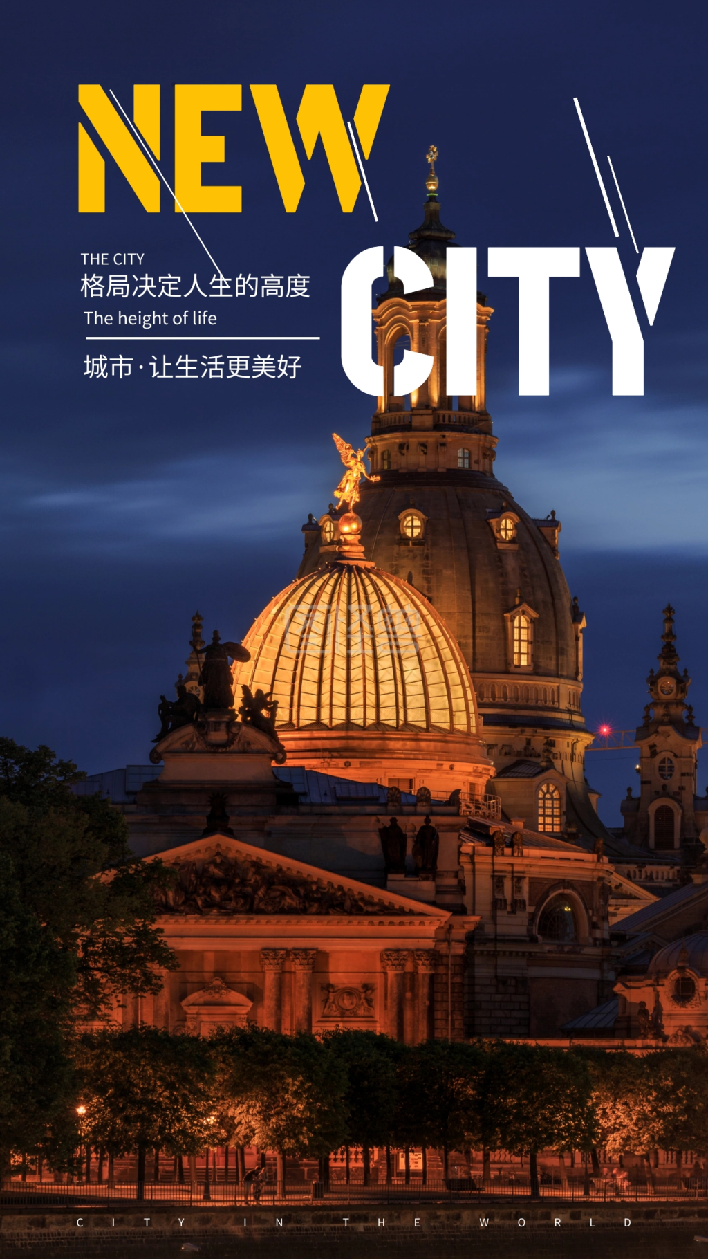 让生活更美好高端大气城市手机海报城市