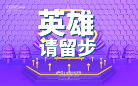 C4D渲染英雄请留步招聘海报